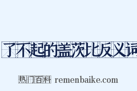 了不起的盖茨比反义词是什么意思的图片